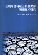 区域旱涝特征分析及灾害预测技术研究