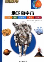 简明科学 地球和宇宙