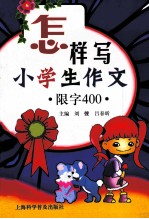 怎样写小学生作文 限字400