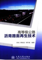 高等级公路沥青路面再生技术