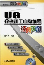 UG数控加工自动编程经典实例