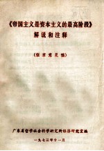 《帝国主义是资本主义的最高阶段》解说和注释