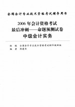 2006年会计资格考试最后冲刺  命题预测试卷  中级会计实务