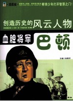 血胆将军 巴顿 插图版