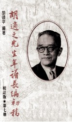 胡适之先生年谱长编初稿 第7册 校订版 1954-1958年