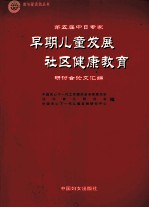 第五届中日专家早期儿童发展 社区健康教育研讨会论文汇编