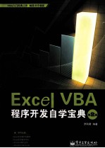 Excel VBA程序开发自学宝典  第2版