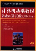 计算机基础教程 Windows XP与Offiec 2003