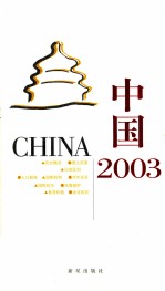 中国2003