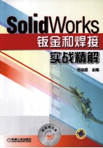 SolidWorks钣金和焊接实战精解