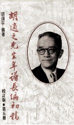 胡适之先生年谱长编初稿 第5册 校订版 1937-1946年