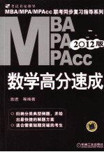 2012年MBA、MPA、MPAcc联考同步复习指导系列  数学高分速成  第1版