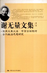 谢无量文集  第8卷  实用文章义法  中国古田制考  古代政治思想研究