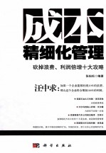 成本精细化管理  砍掉浪费、利润倍增十大攻略