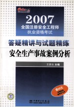 2007全国注册安全工程师执业资格考试答疑精讲与试题精练 安全生产事故案例分析