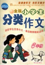 金版小学生分类作文  六年级