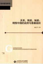 关系、限度、制度 转型中国的政府与慈善组织