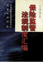 保险监管法规制度汇编 1998年