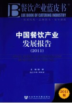 中国餐饮产业发展报告  2011  2011版