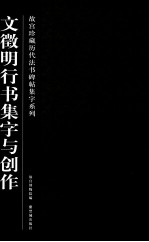 故宫珍藏历代法书碑帖集字系列  文徵明行书集字与创作