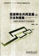 促进师生共同发展的方法和措施 发展性课堂教学手段的研究