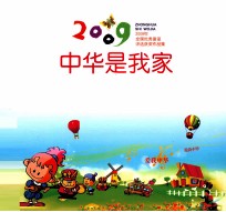 中华是我家 全国童谣大赛获奖作品集 2009