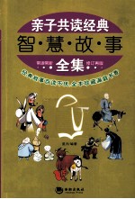 亲子共读经典智慧故事全集