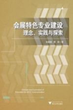 会展特色专业建设 理念、实践与探索