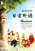 亲近母语·日有所诵 小学六年级 修订版