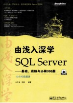 由浅入深学SQL Server 基础、进阶与必做300题