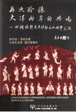 再次聆听大洋两岸的共鸣 回顾跨越太平洋的文化科学交流