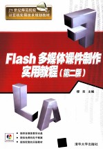 Flash多媒体课件制作实用教程