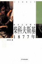 少年博雅文库 柴科夫斯基·1877年