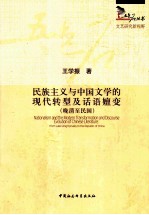 民族主义与中国文学的现代转型及话语嬗变 晚清至民国