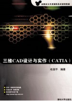 三维CAD设计与实作（CATIA）