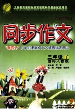 同步作文  三年级  下  国标人教版