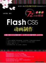 Flash CS5动画制作 全彩版