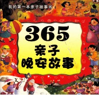 365亲子晚安故事