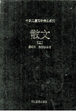 中国儿童文学精品系列 散文 2