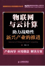 物联网与云计算 助力战略性新兴产业的推进