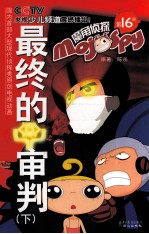 魔角侦探 第16册 最终的审判 下