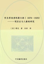 作为革命者的斯大林 1879-1929