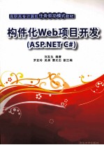 构件化Web项目开发 ASP.NET C#