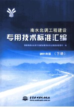 南水北调工程建设专用技术标准汇编 下