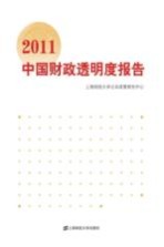 2011中国财政透明度报告 省级财政信息公开状况评估及相关专题研究