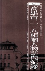 高雄市二二八相关人物访问纪录  上