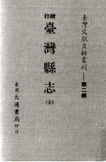 续修台湾县志 全