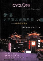 世界大宗商品市场年鉴 2010年