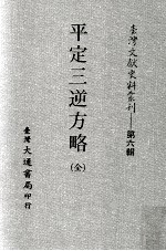 平定三逆方略 全