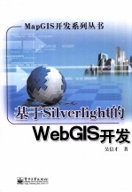 基于Silverlight的WebGIS开发